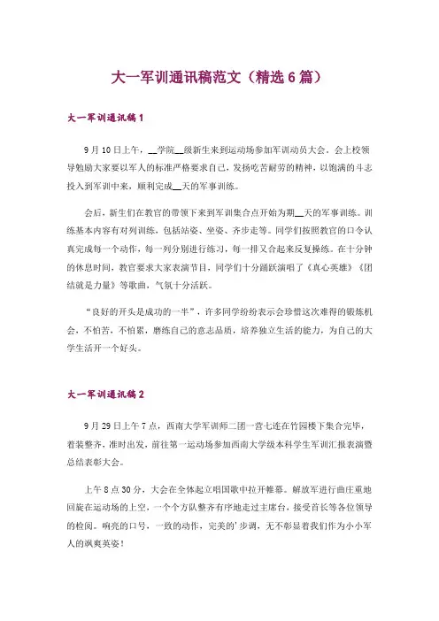 大一军训通讯稿范文(精选6篇)_1