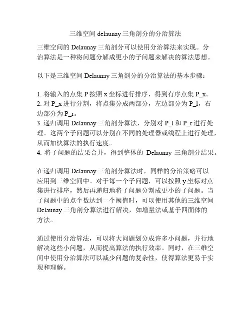三维空间 delaunay三角剖分的分治算法