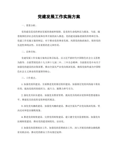 党建发展工作实施方案