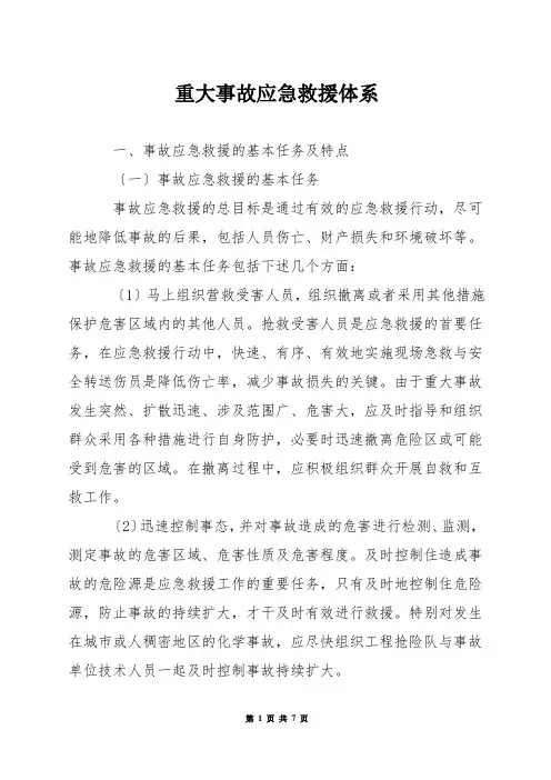 重大事故应急救援体系