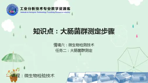 大肠菌群测定步骤