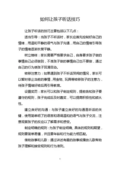 如何让孩子听话技巧