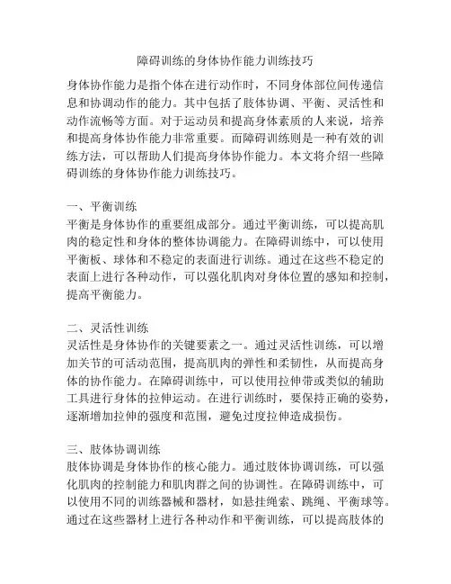 障碍训练的身体协作能力训练技巧