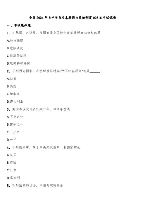 全国2024年上半年自考本科西方政治制度00316考试试卷含解析