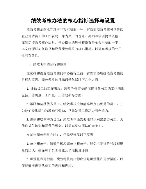 绩效考核办法的核心指标选择与设置
