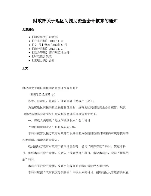 财政部关于地区间援助资金会计核算的通知