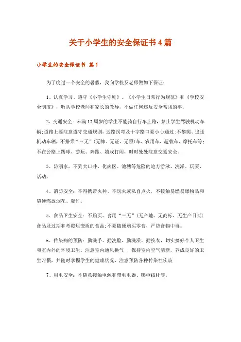 关于小学生的安全保证书4篇_3