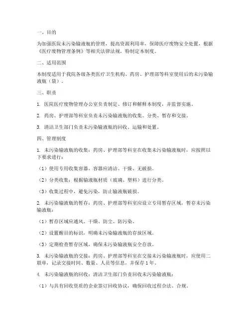 医院未污染输液瓶管理制度