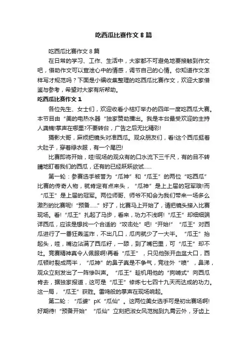 吃西瓜比赛作文8篇