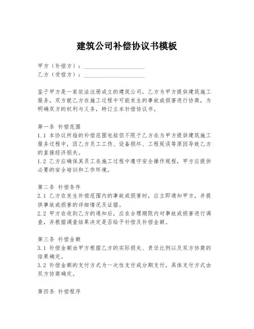 建筑公司补偿协议书模板