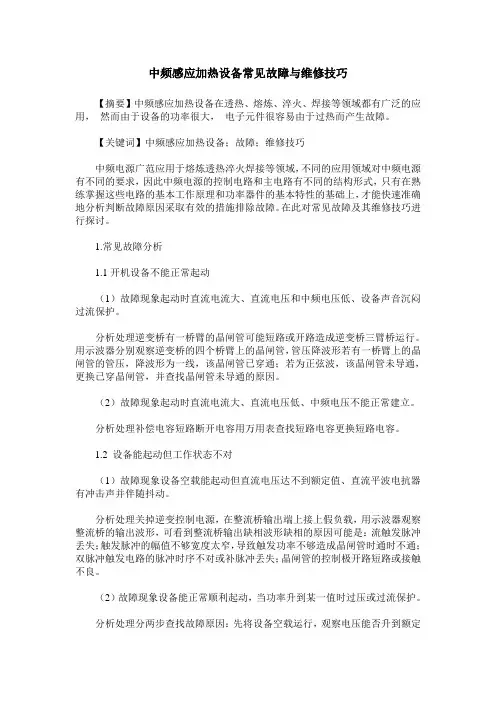中频感应加热设备常见故障与维修技巧
