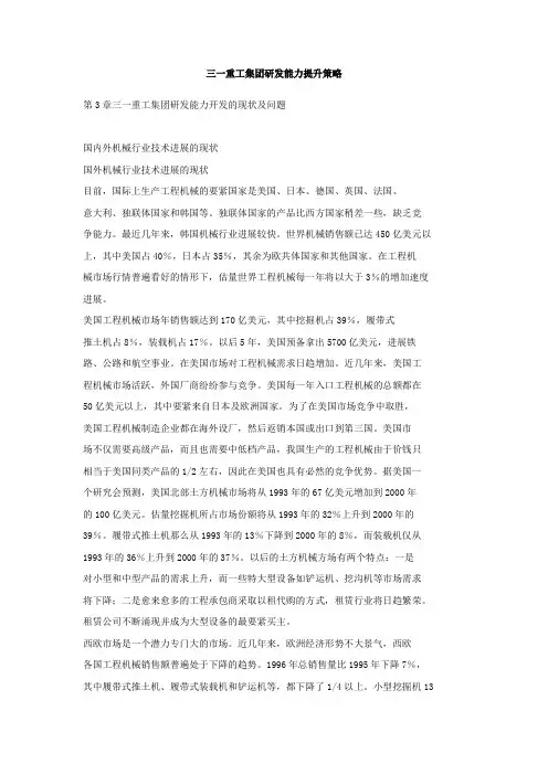 三一重工集团研发能力提升策略