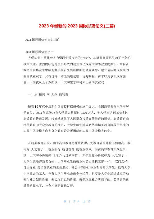 2023年最新的2023国际形势论文(三篇)
