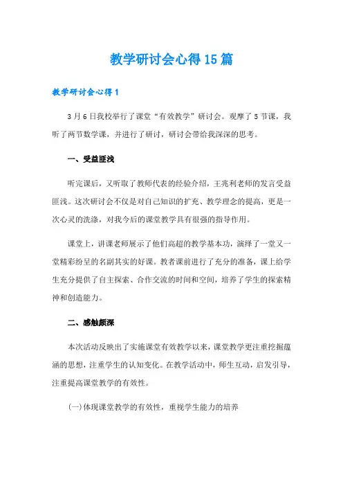教学研讨会心得15篇