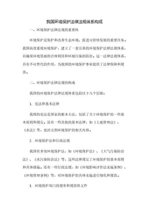 我国环境保护法律法规体系构成