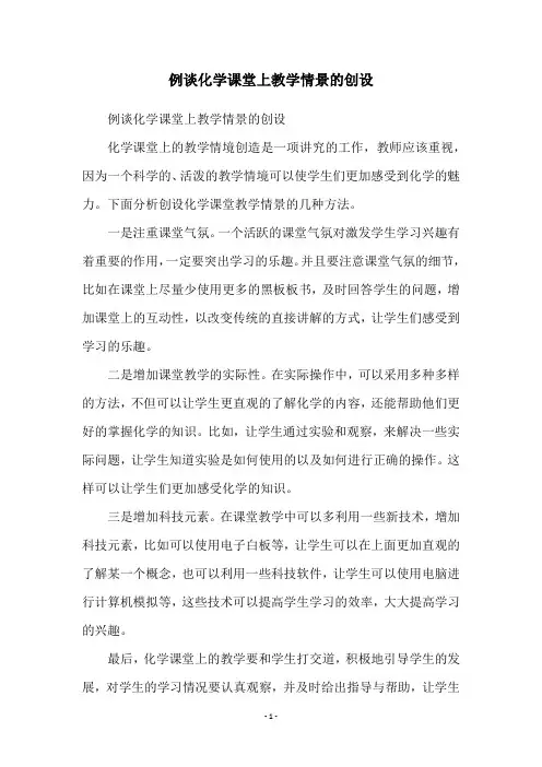 例谈化学课堂上教学情景的创设