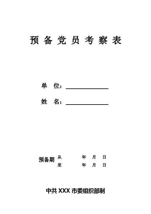 预备党员考察表