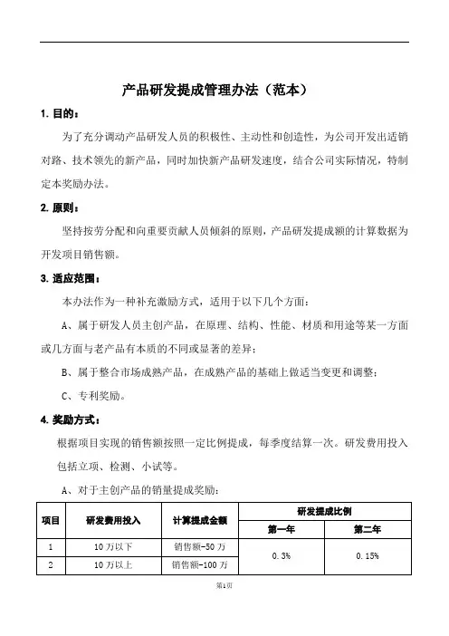 研发部产品研发提成管理办法