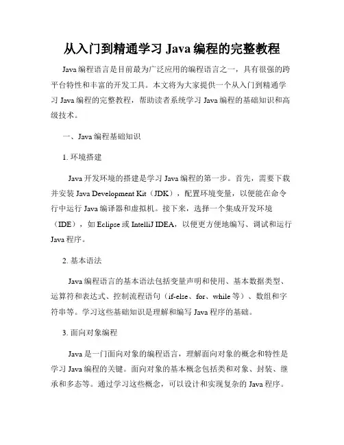从入门到精通学习Java编程的完整教程