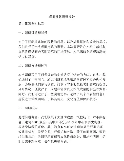 老旧建筑调研报告