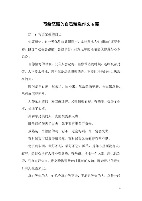 写给坚强的自己精选作文4篇