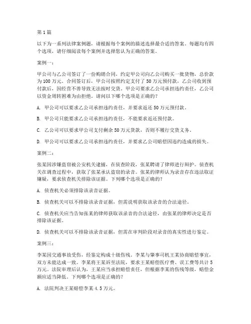 法律案例题选择题(3篇)