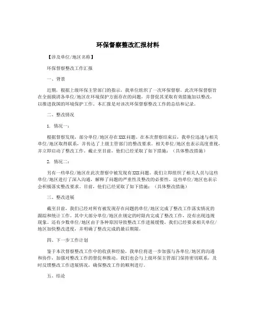 环保督察整改汇报材料