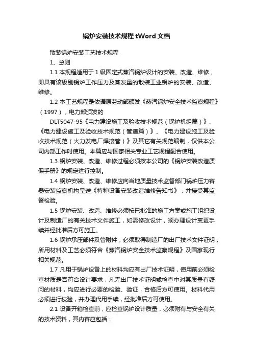 锅炉安装技术规程tWord文档