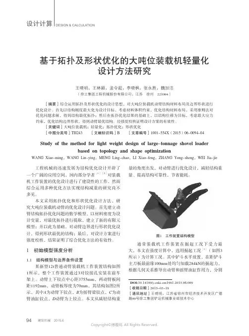基于拓扑及形状优化的大吨位装载机轻量化设计方法研究