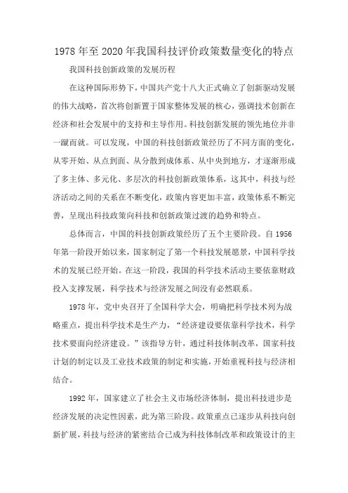 1978年至2020年我国科技评价政策数量变化的特点