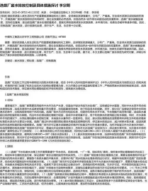 选煤厂废水排放控制及具体措施探讨李宗明