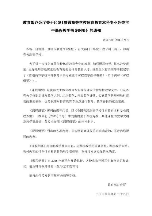 教育部办公厅关于印发《普通高等学校体育教育本科专业各类主干课程教学指导纲要》的通知