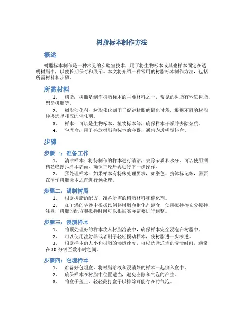 树脂标本制作方法