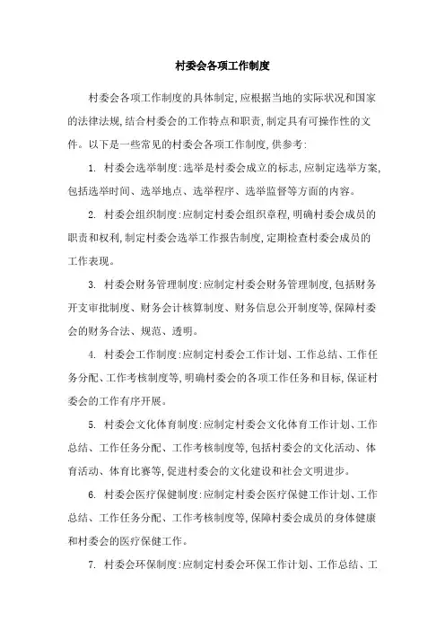 村委会各项工作制度