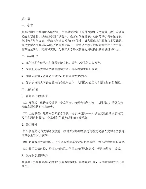 大学语文教研活动主题(3篇)