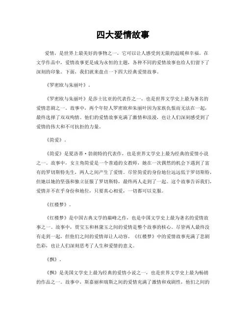 四大爱情故事