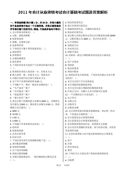 2011年会计从业资格考试会计基础试题及答案