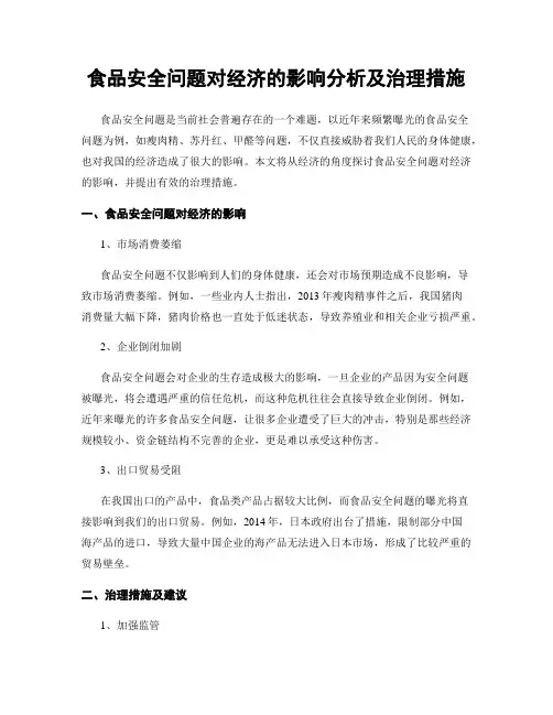 食品安全问题对经济的影响分析及治理措施