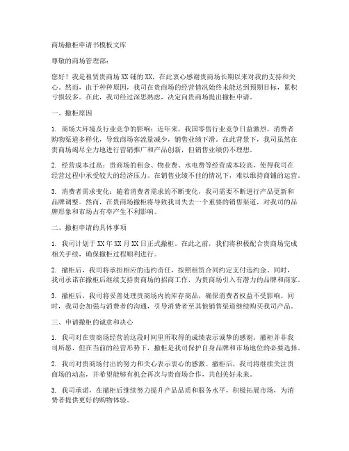 商场撤柜申请书模板文库