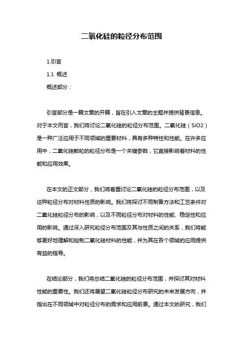 二氧化硅的粒径分布范围