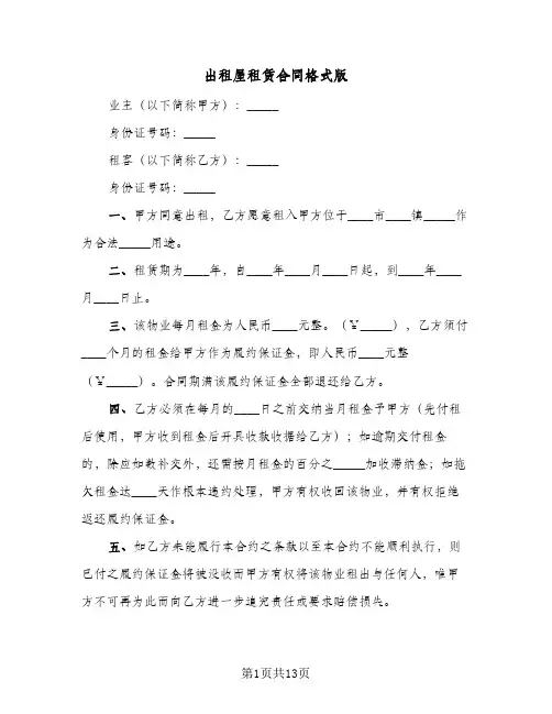 出租屋租赁合同格式版（5篇）