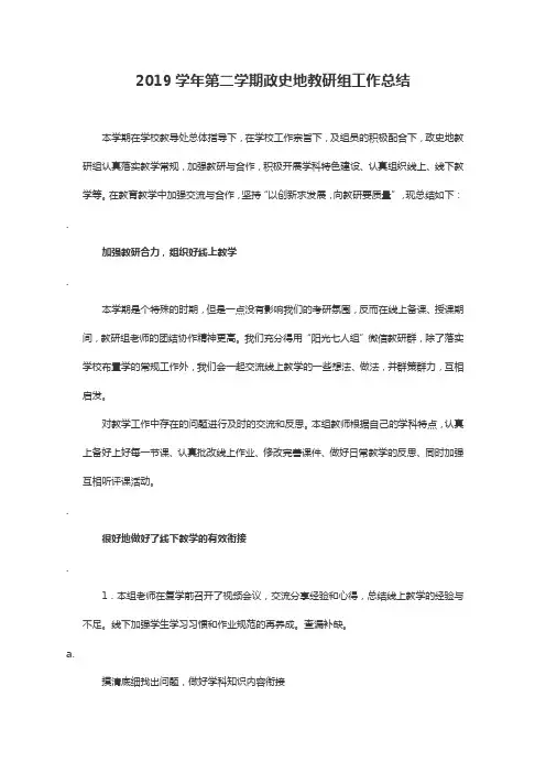 2019学年第二学期政史地教研组工作总结