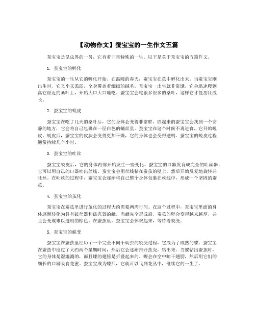【动物作文】蚕宝宝的一生作文五篇