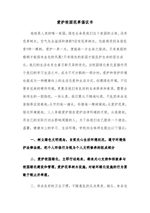 爱护校园花草倡议书（四篇）