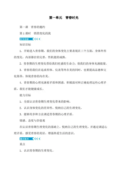 人教版《道德与法治》七年级上册：第一单元 青春时光