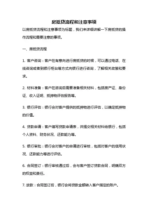房抵贷流程和注意事项