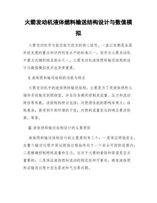 火箭发动机液体燃料输送结构设计与数值模拟