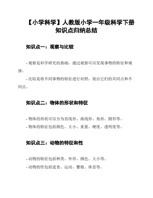 【小学科学】人教版小学一年级科学下册知识点归纳总结