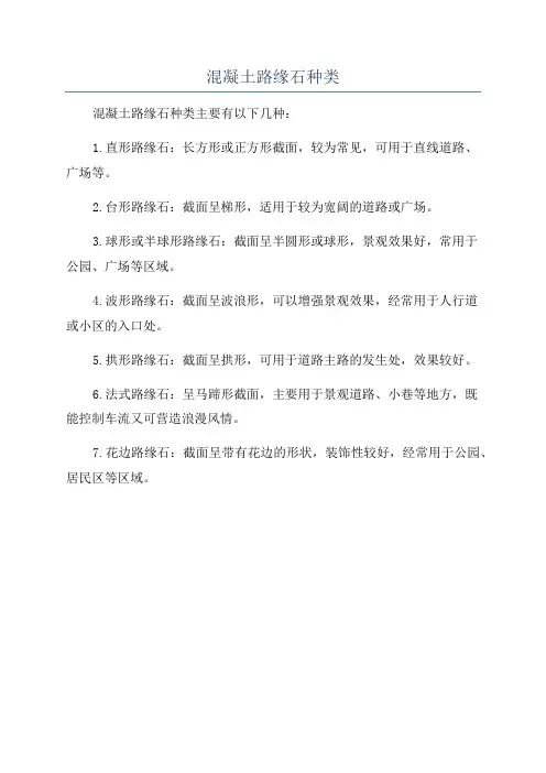 混凝土路缘石种类