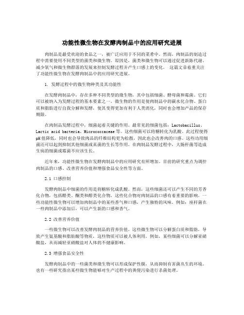 功能性微生物在发酵肉制品中的应用研究进展